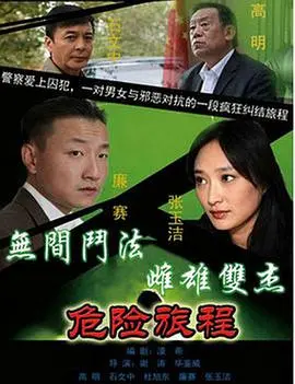 《新警事3之危险旅程》：硬汉刑警再出击，揭秘边境迷雾，燃爆你的肾上腺素！