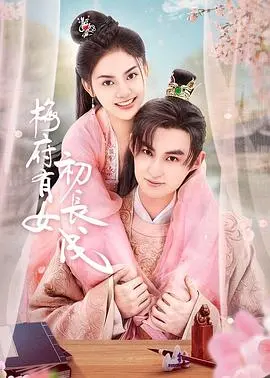 《梅府有女初长成》：一曲少女心事，一场宅斗风云，看她如何逆袭！