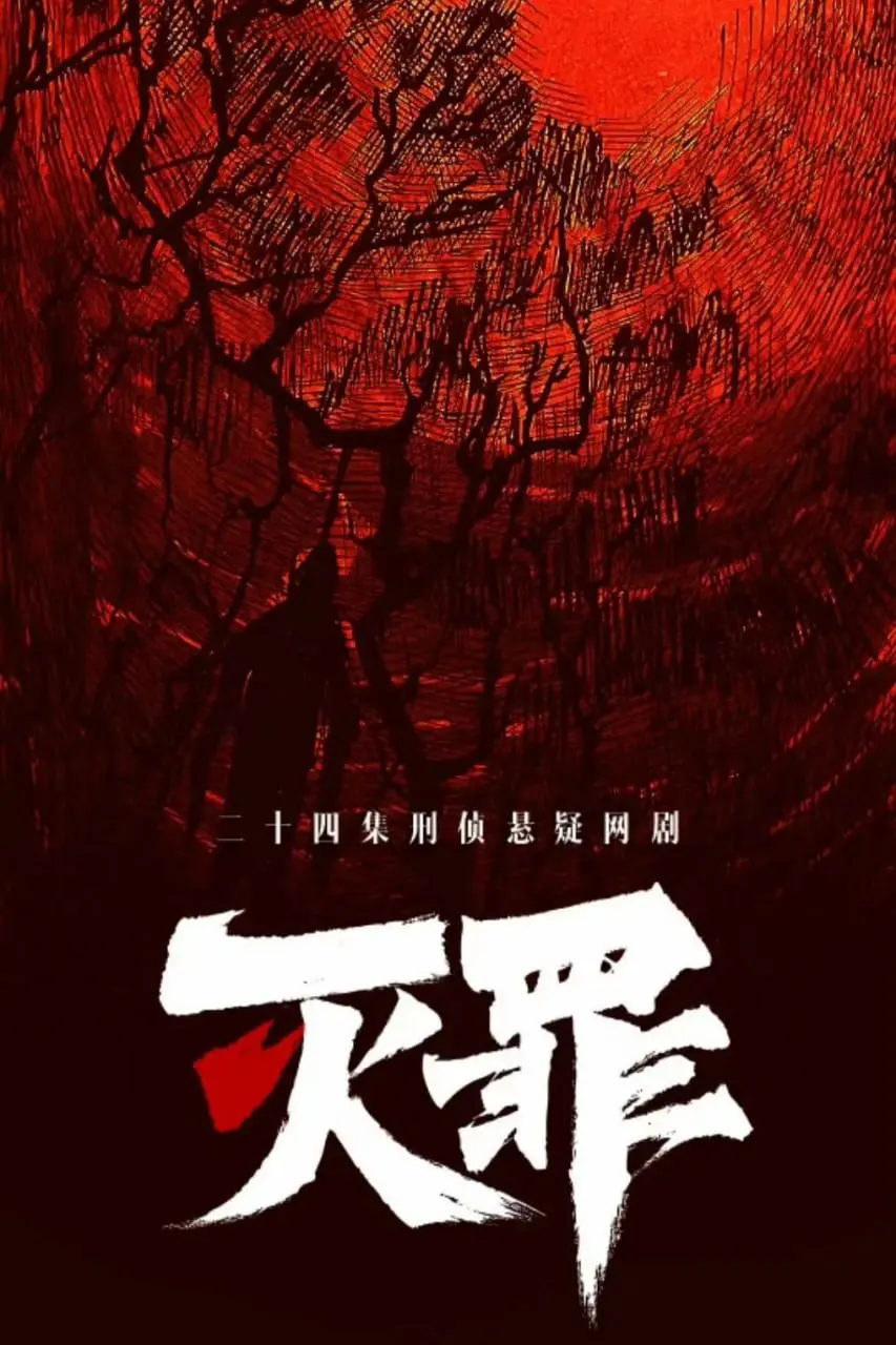 《灭罪》：当爱变成致命游戏，这场惊悚谜案将如何揭示人性的扭曲与真相？