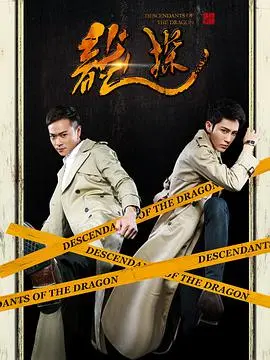 《龙探》：悬疑探案解密千年龙穴，惊心动魄的寻龙之旅，挑战你的感官极限！