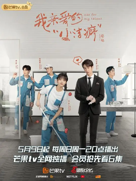 《我亲爱的“小洁癖”越南语版》：当洁癖遇上邋遢，一场跨越文化与心防的浪漫喜剧