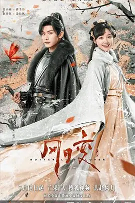 《风月变》：古风奇幻下的绝美爱恋，一次跨越界限的勇敢追逐，揭秘动人心魄的爱情冒险