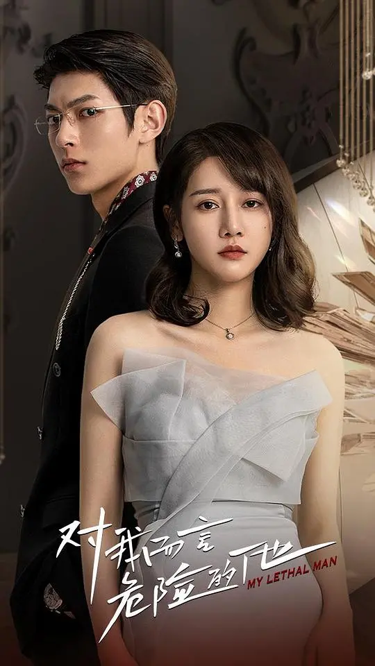 《对我而言危险的他》：悬疑甜宠新标杆！揭秘“刀如水”般的冷峻总裁如何融化“雪浴昆仑”的神秘少女