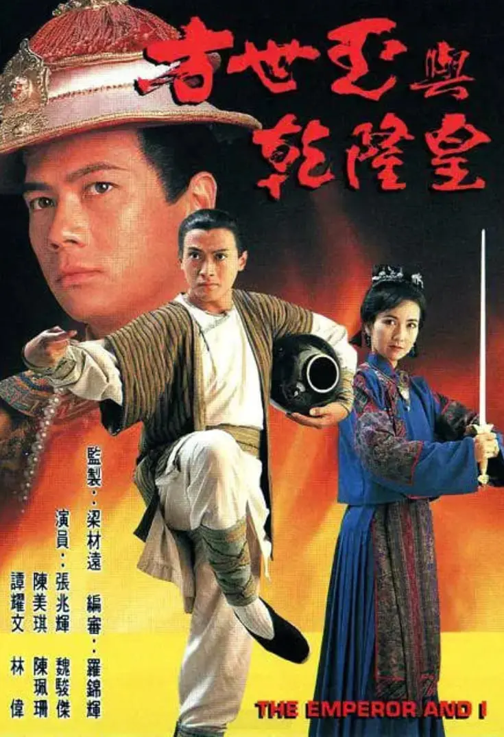 《方世玉与乾隆皇》：武林小子杠上皇家权威，家国情仇与儿女情长交织的香港武侠经典！