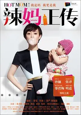 《辣妈正传》：都市女性生存启示录，职场辣妈的“身份认同”与“地狱使者”双重修炼