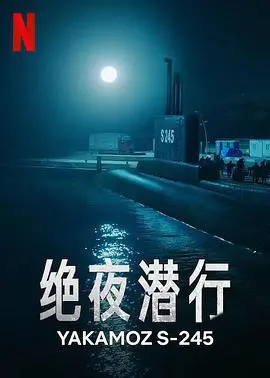 绝夜潜行 海报