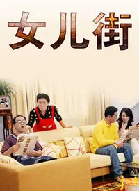 《女儿街》：一段关于女性成长、传统与现代碰撞的深情史诗，见证时代变迁中的坚韧与爱