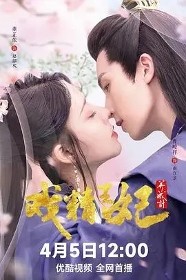 《戏精王妃养成计》：当“戏精”遇上宫斗，一场啼笑皆非的王妃逆袭记！