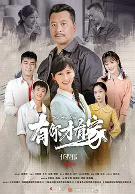 《有你才有家》：平凡家庭的温情守候，爱与责任编织的动人篇章