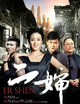 《二婶》：一场跨越时空的爱恋，青梅竹马的情感纠葛与命运的奇妙邂逅