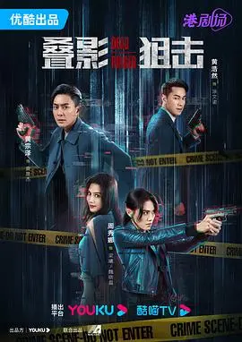 《叠影狙击粤语》：双重身份的惊险卧底，粤语警匪的硬核对决，谁才是真正的“我”？