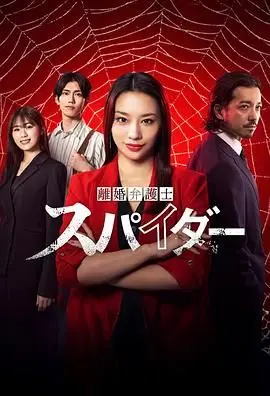 《离婚律师蜘蛛：抚恤金争夺篇》：一场婚姻的终极审判，金钱、情感与尊严的生死搏斗！