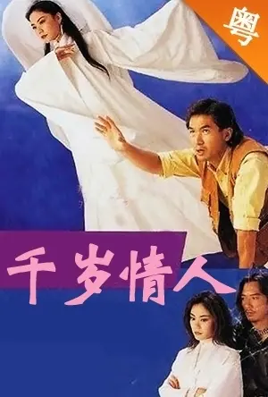 《千岁情人》：一段跨越千年的禁忌之恋，少年们能否守护住秘密？