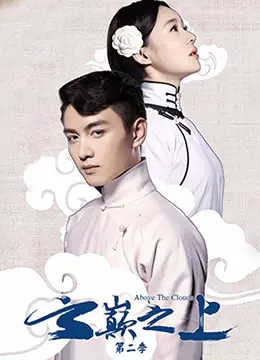 《云巅之上第二季》：职场撕X又升级！这勾心斗角，比《雪域天路》还让人上头！