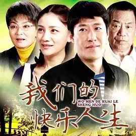 《我们的快乐人生》：当“传承”遇上现代，这代际沟通的“快乐”有多难？