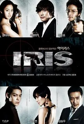 《IRIS》：这哪里是韩剧，这分明是“粤语喜剧”风格的谍战动作片！炸裂！
