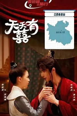 《天天有囍》：古装喜剧笑料百出，爆笑剧情让你乐不停！