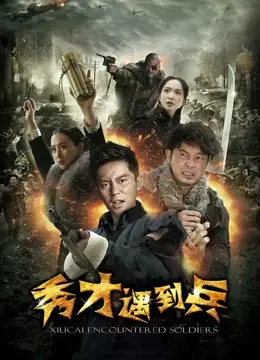 《春江英雄之秀才遇到兵》：看‘港剧权谋’如何玩转古代智斗，笑到飙泪也太爽了吧！