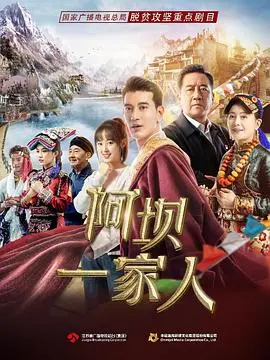 《阿坝一家人》：藏区温情脉脉，却被这条『怪奇笔记』硬生生拽入泥潭？