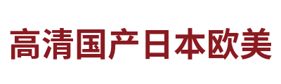 高清国产日本欧美 Logo